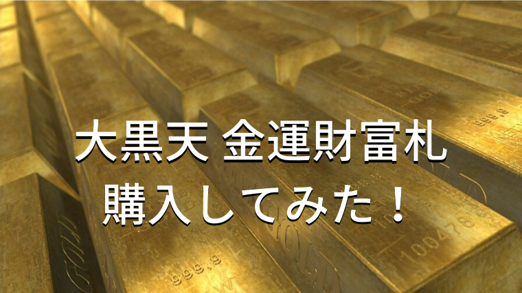 開運カード大黒天 金運財富札の口コミやレビューを購入して検証